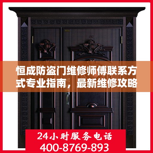 恒成防盗门维修师傅联系方式专业指南，最新维修攻略与电话大全