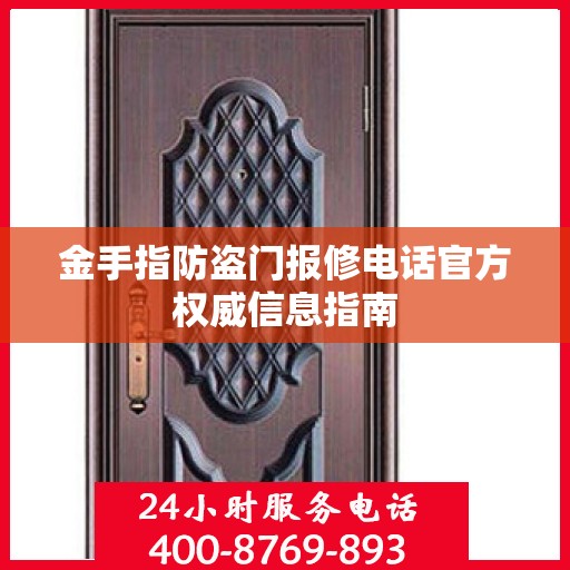 金手指防盗门报修电话官方权威信息指南