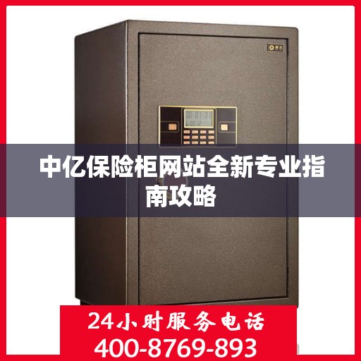 中亿保险柜网站全新专业指南攻略
