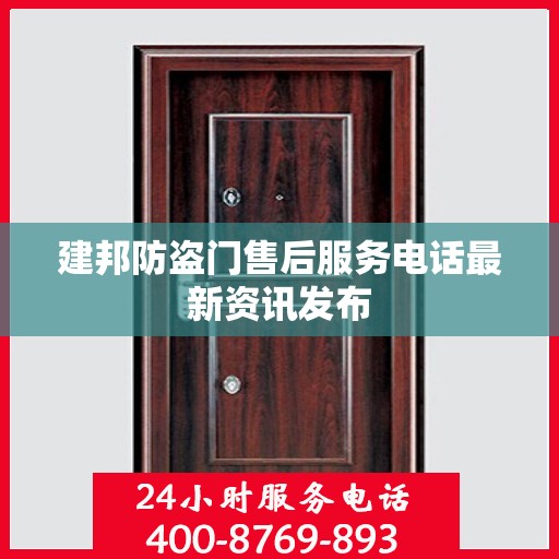 建邦防盗门售后服务电话最新资讯发布