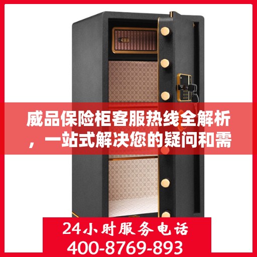 威品保险柜客服热线全解析，一站式解决您的疑问和需求
