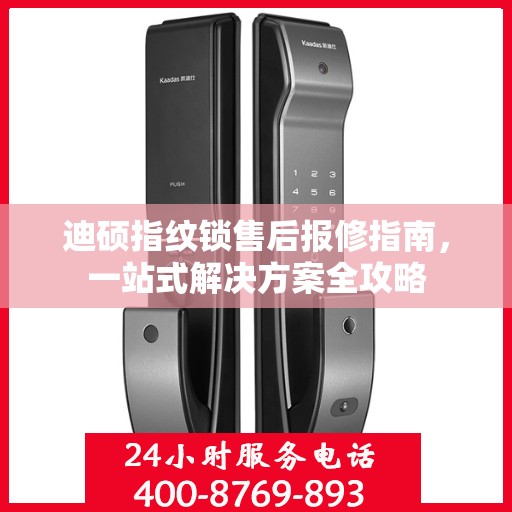 迪硕指纹锁售后报修指南，一站式解决方案全攻略