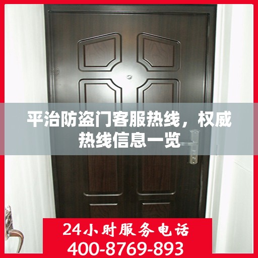 平治防盗门客服热线，权威热线信息一览