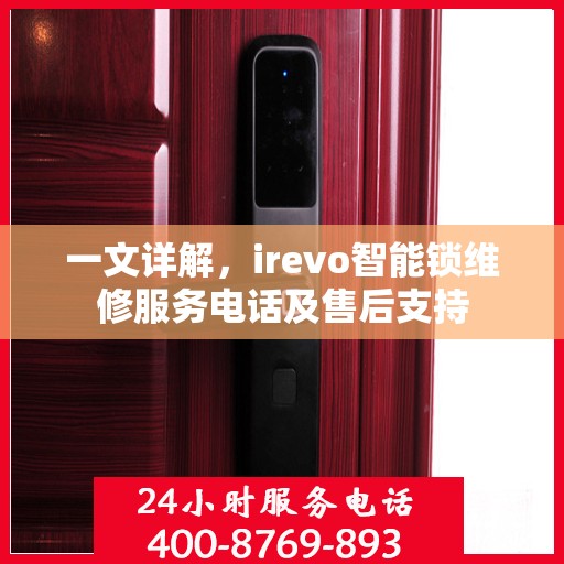 一文详解，irevo智能锁维修服务电话及售后支持