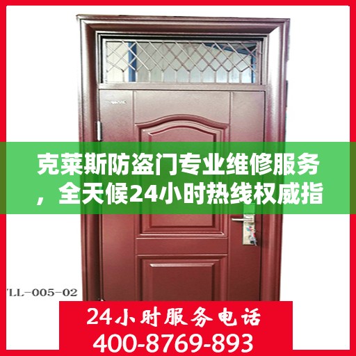 克莱斯防盗门专业维修服务，全天候24小时热线权威指南