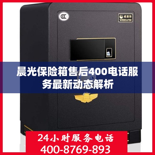 晨光保险箱售后400电话服务最新动态解析