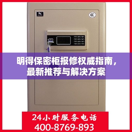 明得保密柜报修权威指南，最新推荐与解决方案