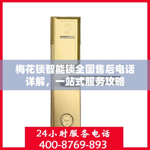 梅花锁智能锁全国售后电话详解，一站式服务攻略