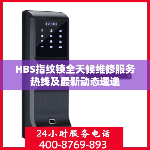 HBS指纹锁全天候维修服务热线及最新动态速递