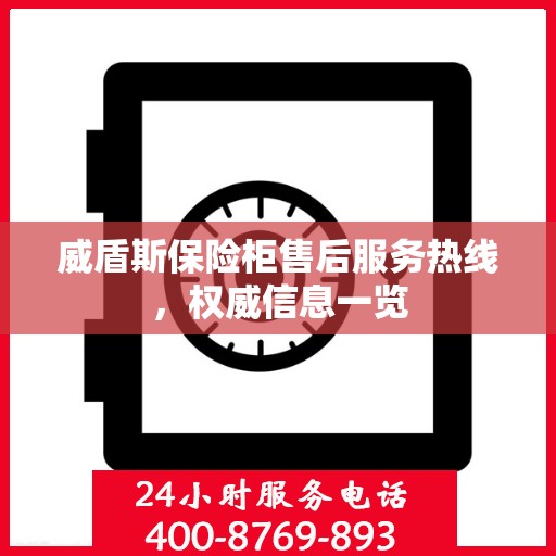 威盾斯保险柜售后服务热线，权威信息一览