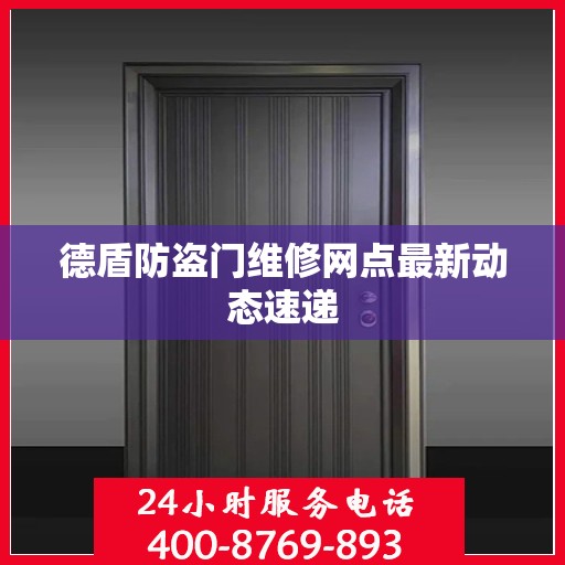 德盾防盗门维修网点最新动态速递