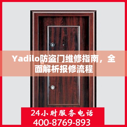 Yadilo防盗门维修指南，全面解析报修流程