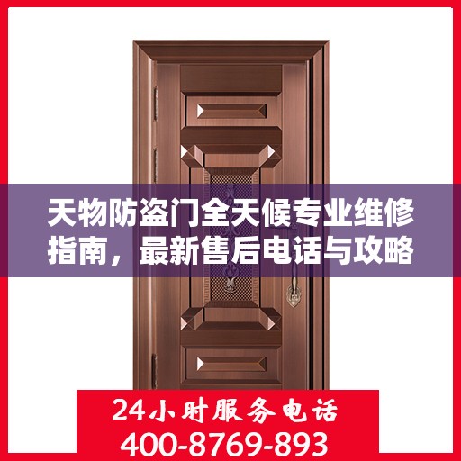 天物防盗门全天候专业维修指南，最新售后电话与攻略速递