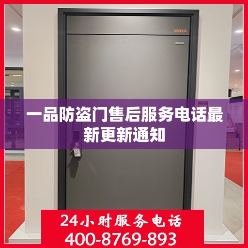 一品防盗门售后服务电话最新更新通知