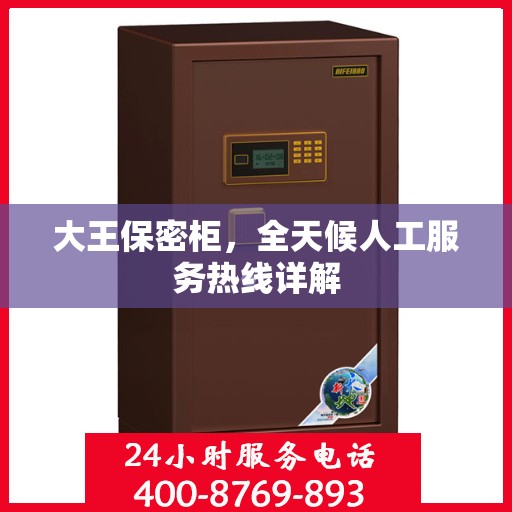 大王保密柜，全天候人工服务热线详解