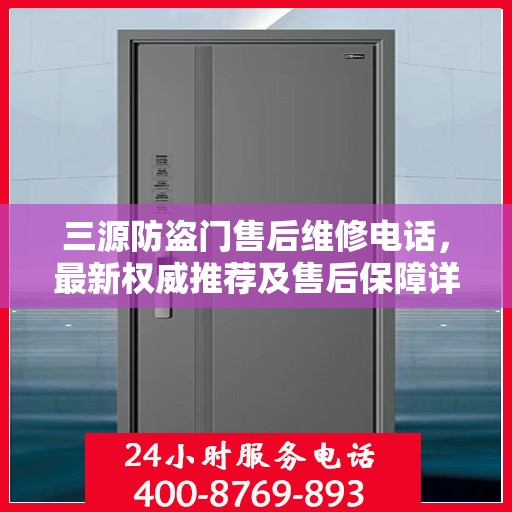 三源防盗门售后维修电话，最新权威推荐及售后保障详解