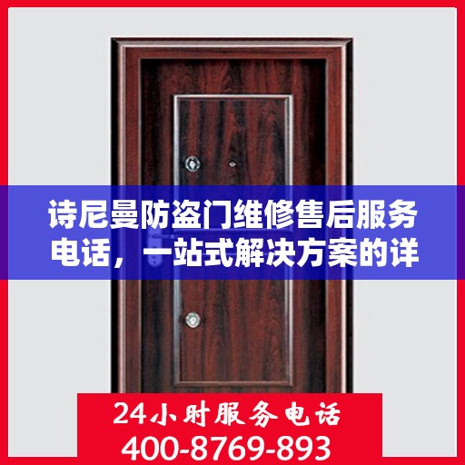 诗尼曼防盗门维修售后服务电话，一站式解决方案的详细全面攻略