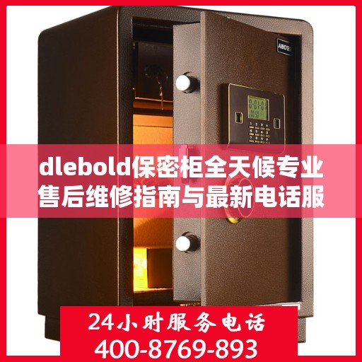 dlebold保密柜全天候专业售后维修指南与最新电话服务攻略