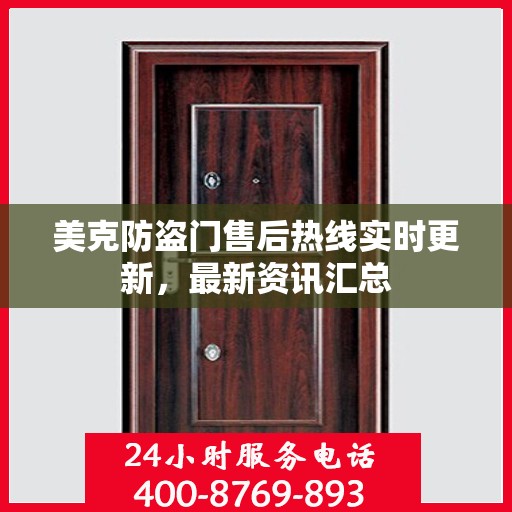 美克防盗门售后热线实时更新，最新资讯汇总