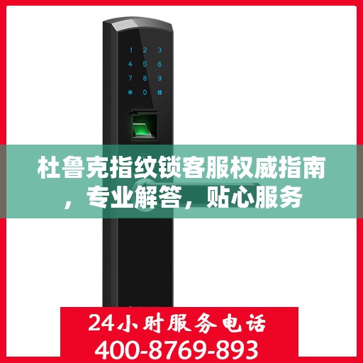 杜鲁克指纹锁客服权威指南，专业解答，贴心服务