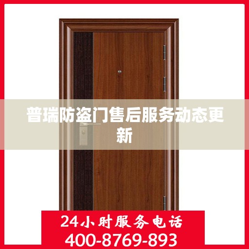 普瑞防盗门售后服务动态更新