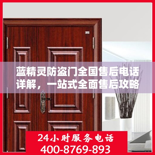 蓝精灵防盗门全国售后电话详解，一站式全面售后攻略