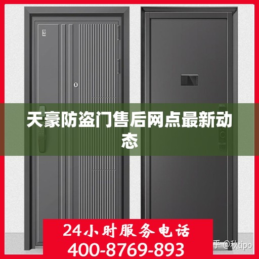 天豪防盗门售后网点最新动态