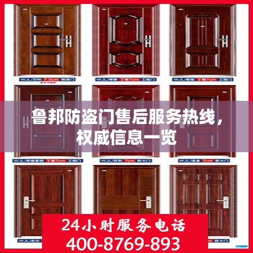 鲁邦防盗门售后服务热线，权威信息一览