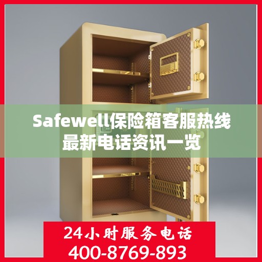 Safewell保险箱客服热线最新电话资讯一览