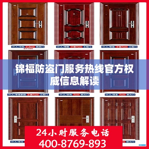 锦福防盗门服务热线官方权威信息解读