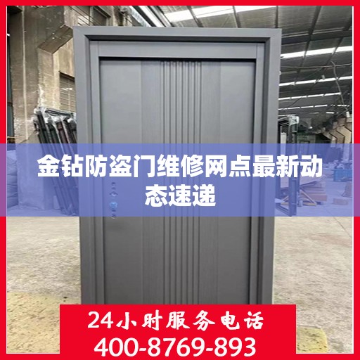 金钻防盗门维修网点最新动态速递