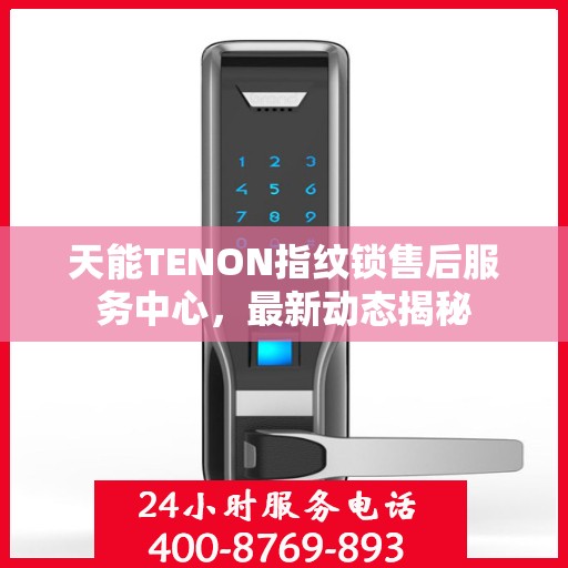 天能TENON指纹锁售后服务中心，最新动态揭秘