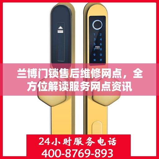 兰博门锁售后维修网点，全方位解读服务网点资讯