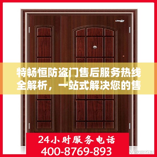 特畅恒防盗门售后服务热线全解析，一站式解决您的售后需求