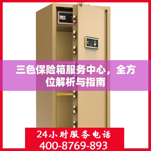 三色保险箱服务中心，全方位解析与指南