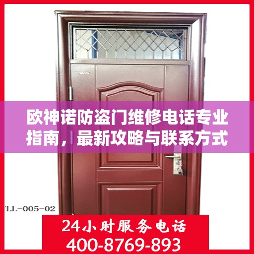 欧神诺防盗门维修电话专业指南，最新攻略与联系方式