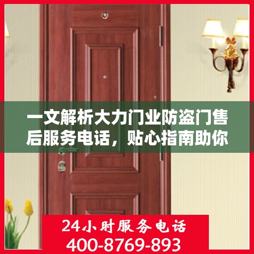 一文解析大力门业防盗门售后服务电话，贴心指南助你无忧售后！