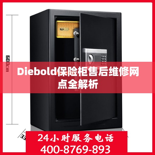 Diebold保险柜售后维修网点全解析