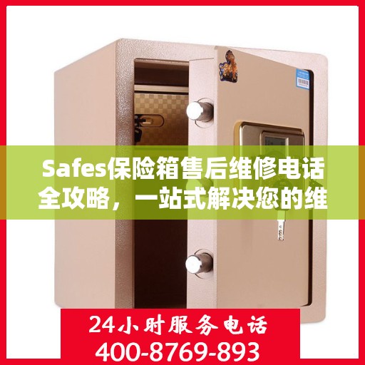 Safes保险箱售后维修电话全攻略，一站式解决您的维修难题