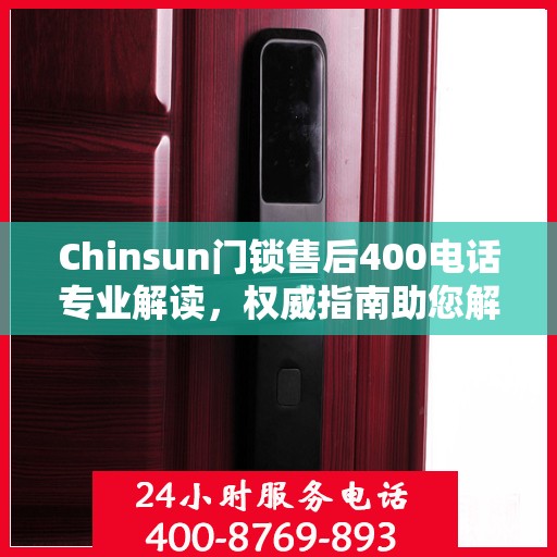 Chinsun门锁售后400电话专业解读，权威指南助您解决售后问题