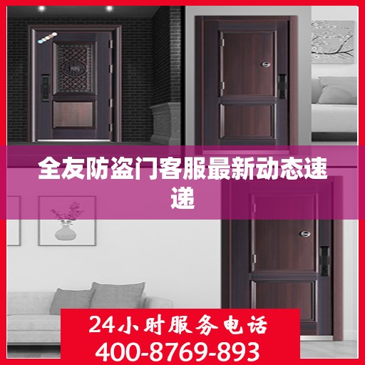 全友防盗门客服最新动态速递