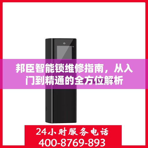 邦臣智能锁维修指南，从入门到精通的全方位解析