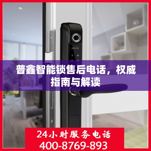 普鑫智能锁售后电话，权威指南与解读