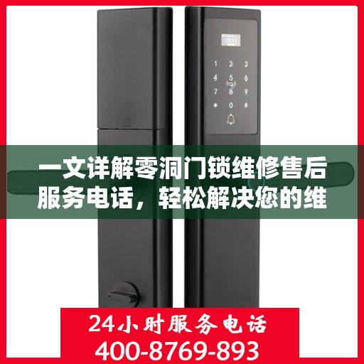 一文详解零洞门锁维修售后服务电话，轻松解决您的维修难题