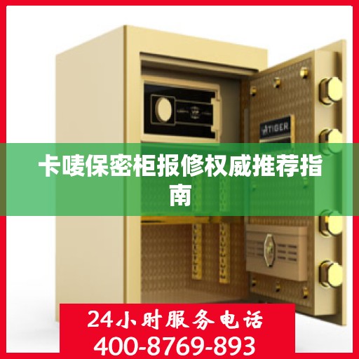 卡唛保密柜报修权威推荐指南