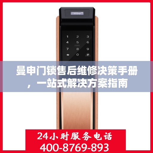 曼申门锁售后维修决策手册，一站式解决方案指南
