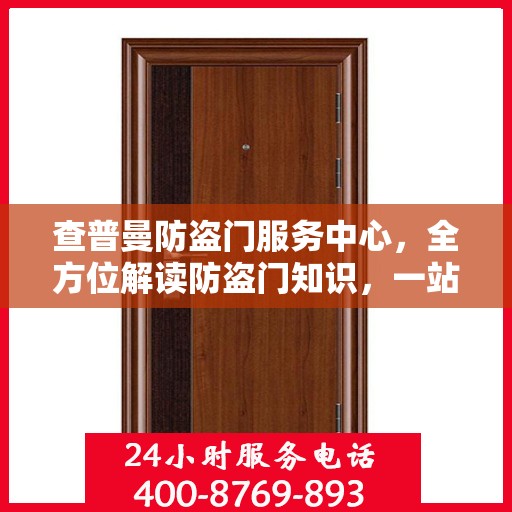 查普曼防盗门服务中心，全方位解读防盗门知识，一站式服务保障安全之选