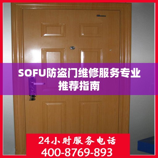 SOFU防盗门维修服务专业推荐指南