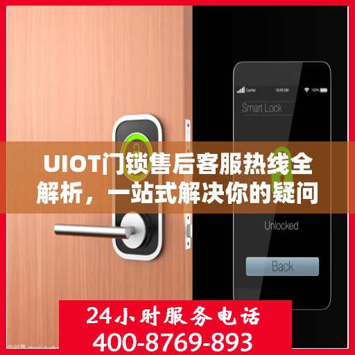 UIOT门锁售后客服热线全解析，一站式解决你的疑问和需求