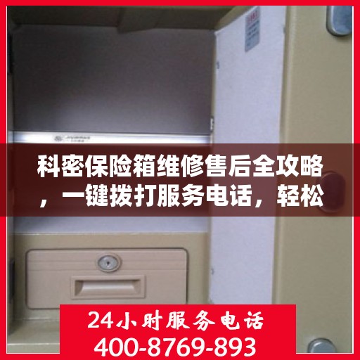 科密保险箱维修售后全攻略，一键拨打服务电话，轻松解决您的维修问题